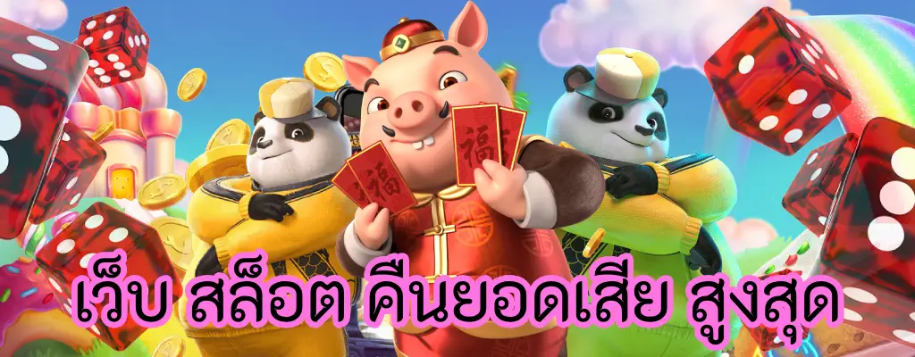 เว็บ สล็อต คืนยอดเสีย สูงสุด