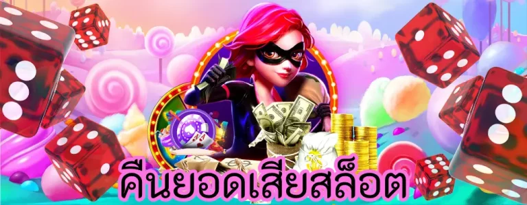 คืนยอดเสียสล็อต