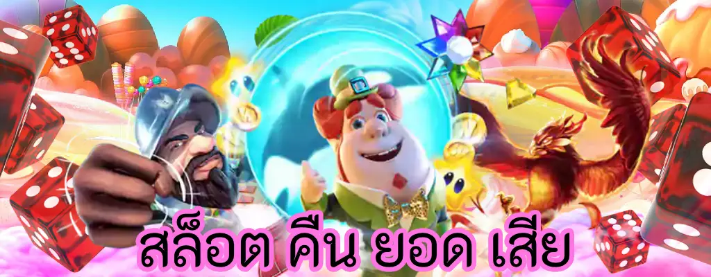 สล็อต คืน ยอด เสีย