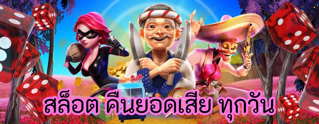 สล็อต คืนยอดเสีย ทุกวัน